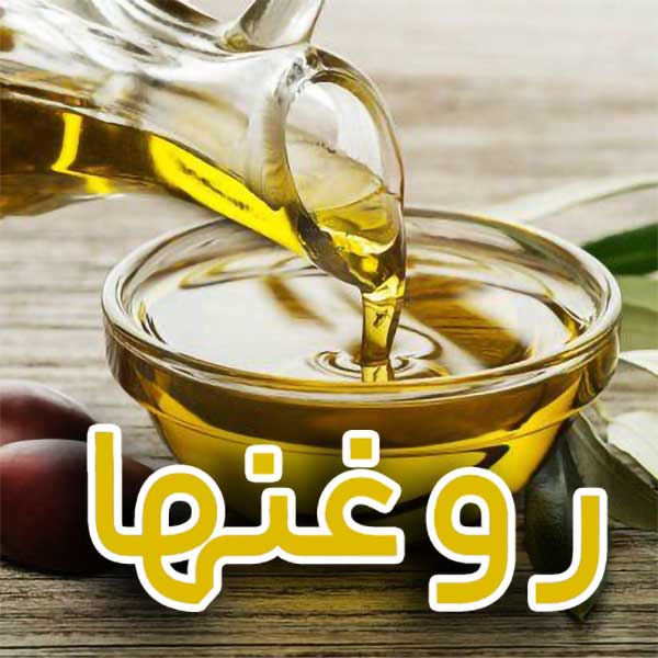 روغنها