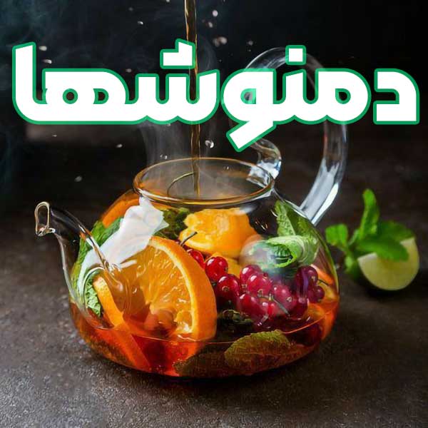 دمنوشها