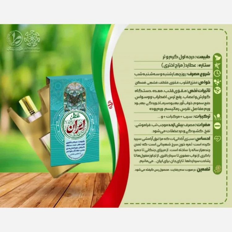 خواص عطر طبیعی و درمانی ایران Natural and therapeutic properties of Iranian perfume