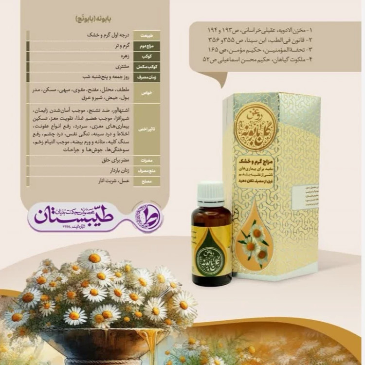 خواص روغن بابونه (بابونج) Properties of chamomile oil