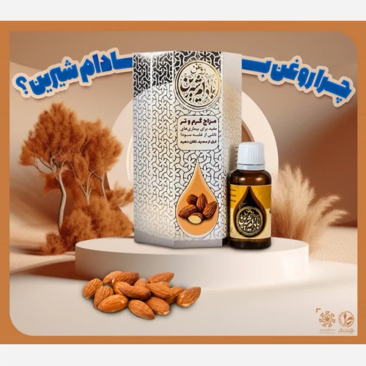 خرید روغن بادام شیرین 30 گرمی Buy sweet almond oil 30 grams