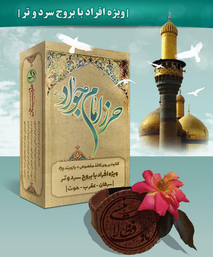 حرز امام جواد علیه السلام برای چی خوبه What is the amulet of Imam Jawad (peace be upon her) good for?
