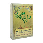 حرز امام جواد علیه السلام برای چشم زخم Imam Jawad (peace be upon her) amulet for the evil eye